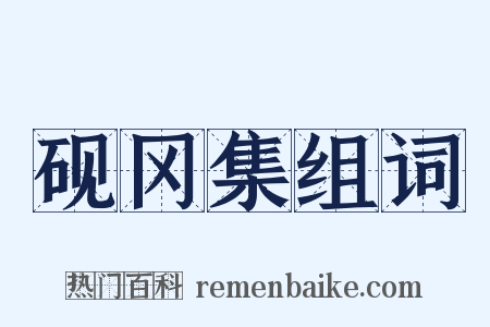 砚冈集组词是什么意思的图片